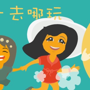 歡樂(lè)兒童節(jié)