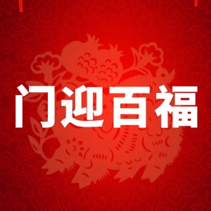 佳誠(chéng)地坪新春祝福
