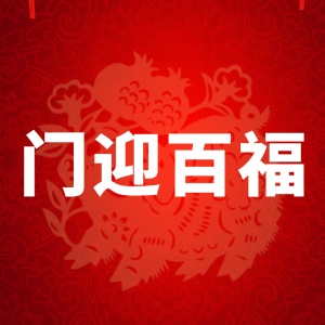 快陪練2019新春快閃祝福