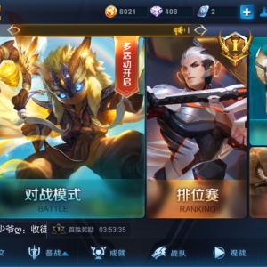 王者荣耀，谁与争锋