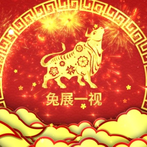 小马送福：新年快乐！