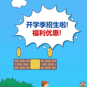 星越教育開學季招生，福利優惠