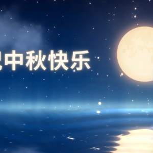 祝蘇總國慶中秋雙節(jié)快樂