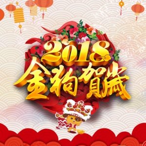 新年賀歲