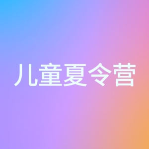 石林2日周末亲子游学营