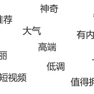 搞事情哦